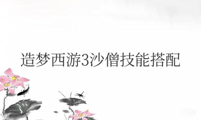 造梦西游3沙僧技能搭配