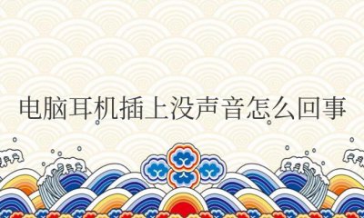 电脑耳机插上没声音怎么回事win10