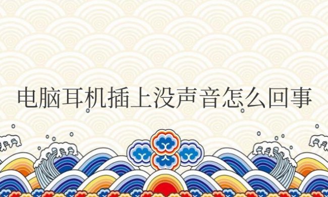电脑耳机插上没声音怎么回事win10