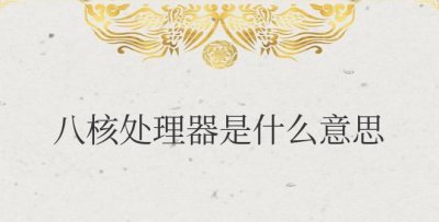 手机八核处理器是什么意思 手机八核处理器解释