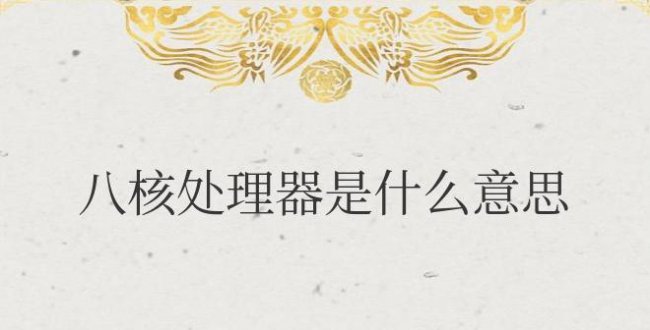 手机八核处理器是什么意思