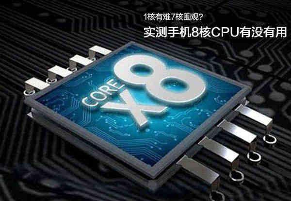手机八核处理器是什么意思