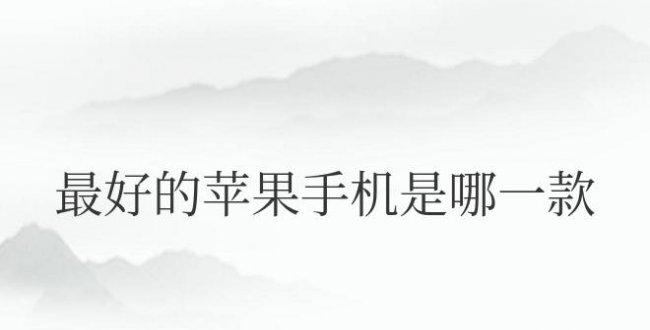 现在最好的苹果手机是哪一款