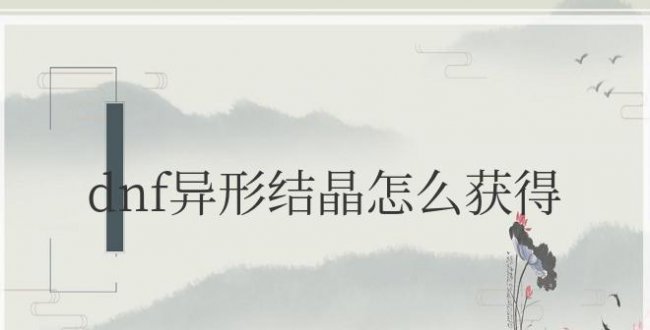 dnf异形结晶怎么获得的