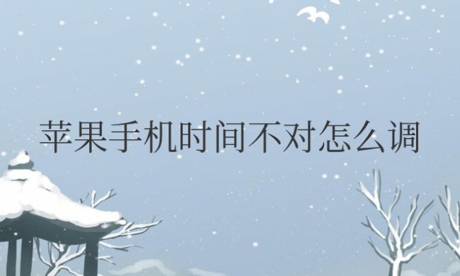 苹果手机时间不对怎么调回来