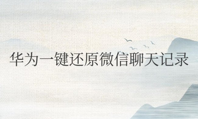 华为微信删除的聊天记录怎么恢复