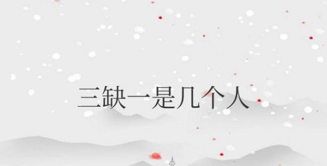三缺一是几个人玩的游戏