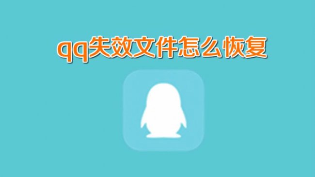 qq文件过期了怎么在手机上恢复