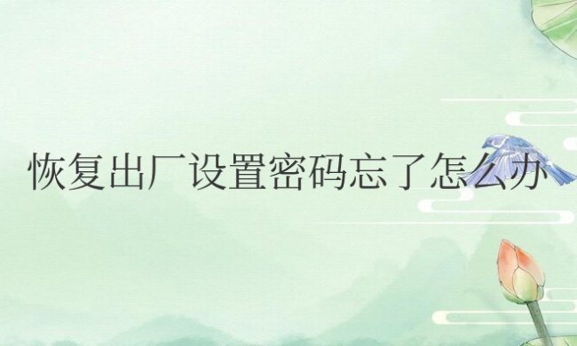 华为手机恢复出厂设置密码忘了怎么办