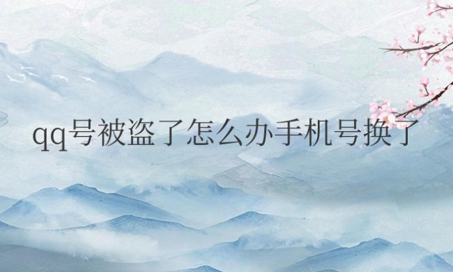 qq号被盗了怎么办手机号换了申诉不成功