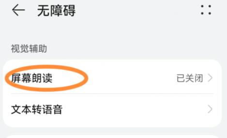 华为手机屏幕朗读模式怎么解除