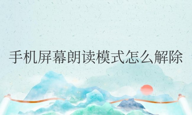 华为手机屏幕朗读模式怎么解除