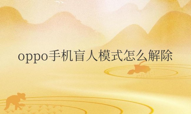 oppo手机盲人模式怎么解除