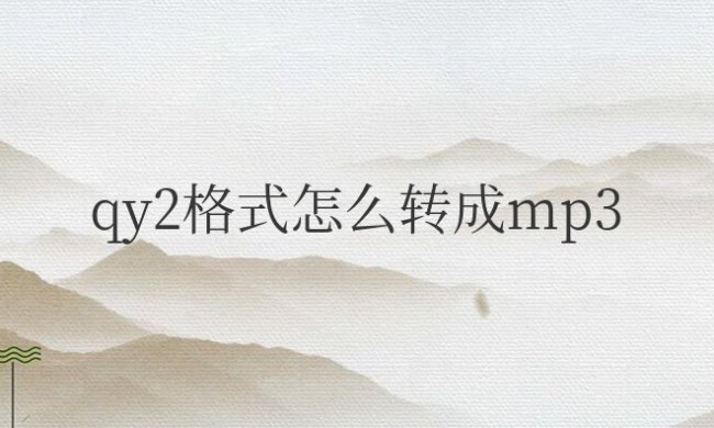 手机qy2格式怎么转成mp3