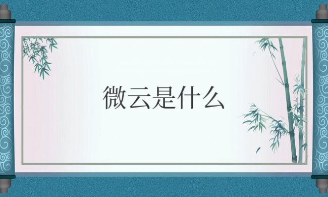 微云是什么意思解释 qq音乐上传到微云是什么