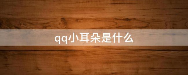 对方qq突然有了小耳朵是什么意思