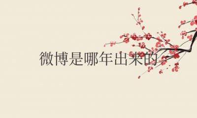 微博是哪年出来的软件 微博是何时发布的？