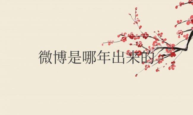 微博是哪年出来的软件