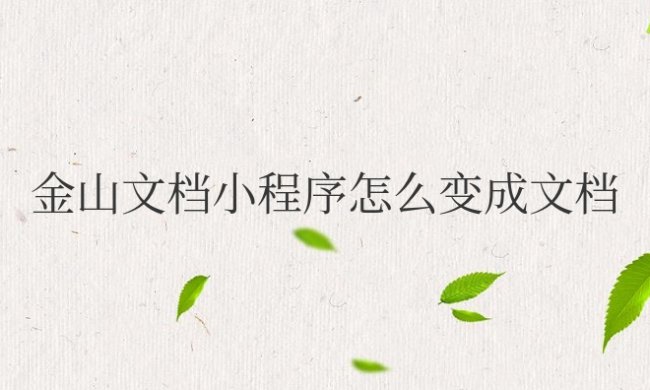 金山文档小程序怎么变成文档电脑