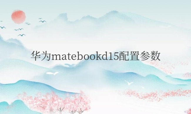 华为matebookd15配置参数怎么看