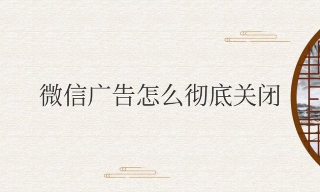 华为手机微信广告怎么彻底关闭