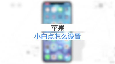 苹果6小白点怎么设置出来 如何设置苹果6的小白点显示?