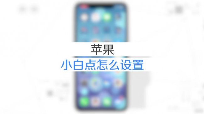 苹果6小白点怎么设置出来