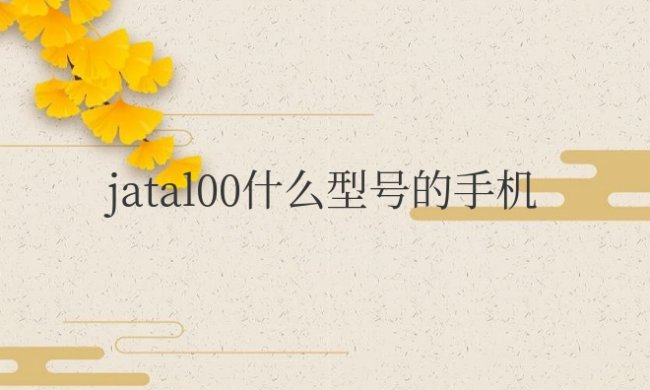 jatal00什么型号的手机