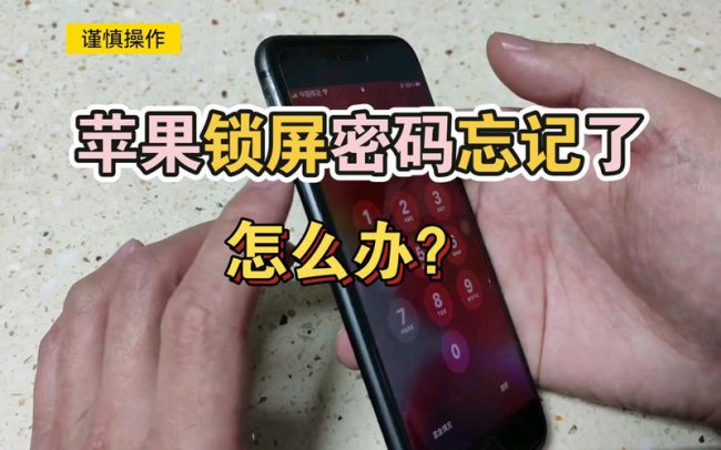 苹果8p忘记锁屏密码怎么办法解开