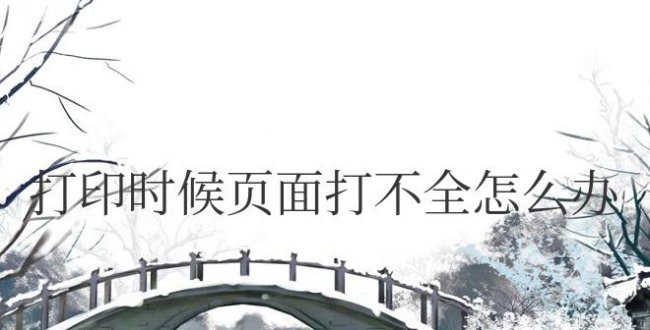 word打印时候页面打不全怎么办