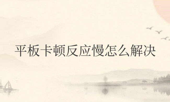 苹果平板卡顿反应慢怎么解决