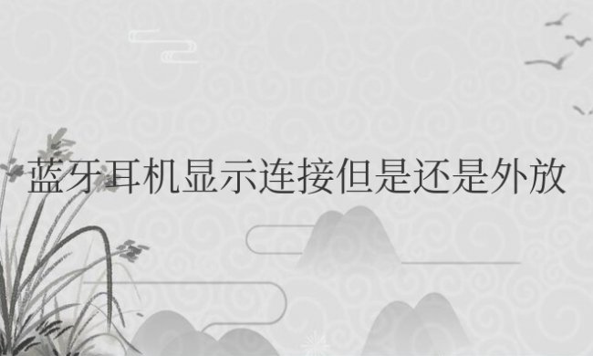 苹果蓝牙耳机显示连接但是还是外放