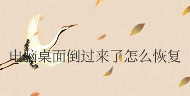 电脑桌面倒过来了怎么恢复快捷键