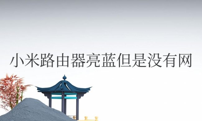 小米路由器亮蓝但是没有网怎么恢复出厂设置