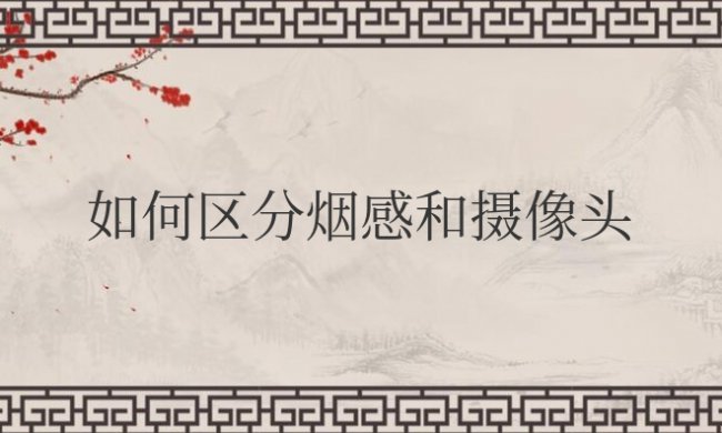 如何区分烟感和摄像头红灯不闪