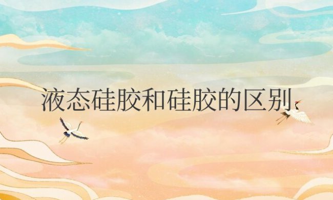 液态硅胶和硅胶的区别手机壳好不好