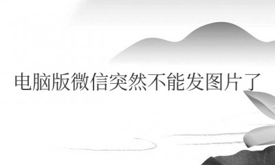 电脑版微信突然不能发图片了是怎么回事