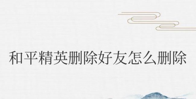 和平精英删除好友怎么删除的