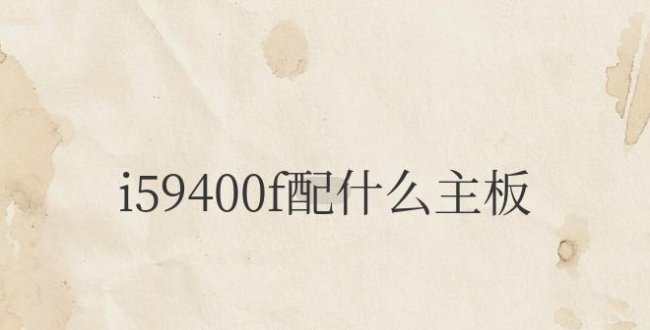 i59400f配什么主板打游戏好