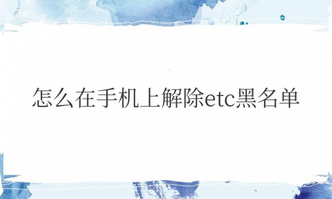 怎么在手机上解除etc黑名单