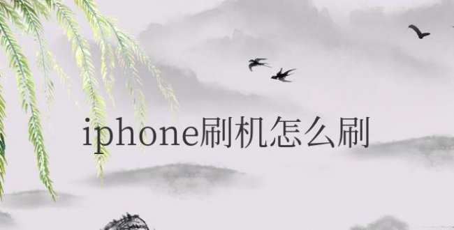 iphone刷机怎么刷机教程