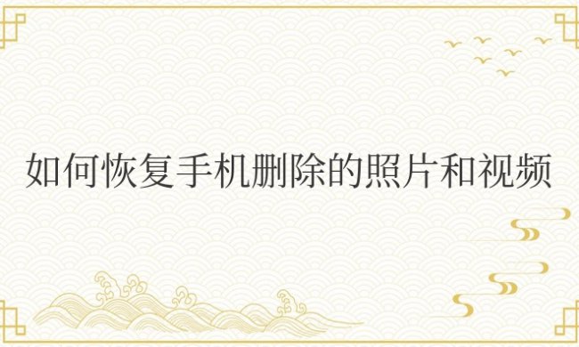 如何恢复手机删除的照片和视频免费