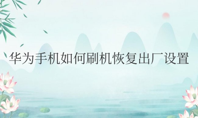 华为手机如何刷机恢复出厂设置忘记密码