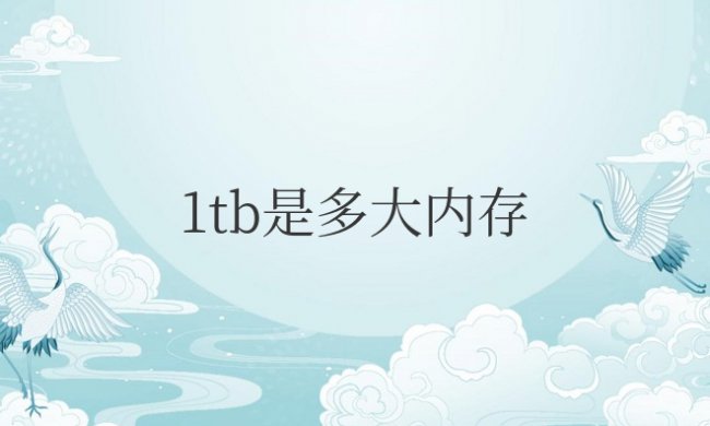 1tb是多大内存