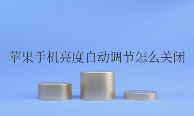 苹果手机亮度自动调节怎么关闭