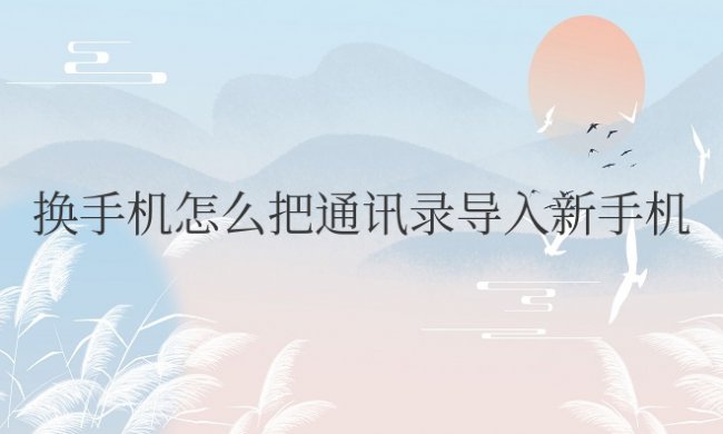 换手机怎么把通讯录导入新手机苹果