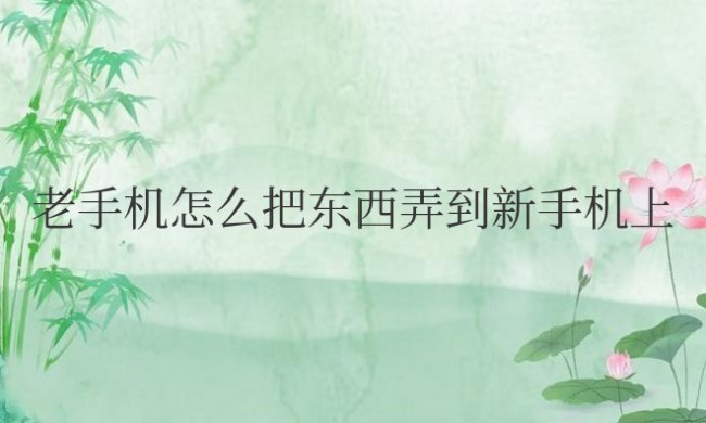 老手机怎么把东西弄到新手机上