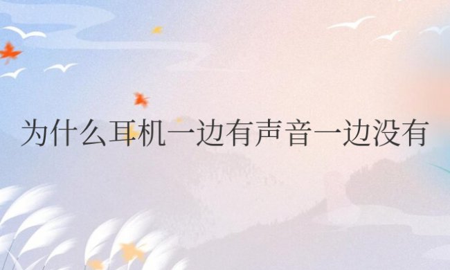 为什么耳机一边有声音一边没有声音