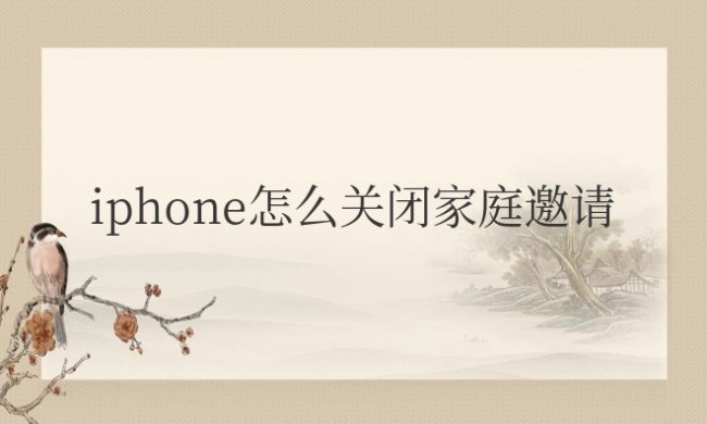 iphone怎么关闭家庭邀请