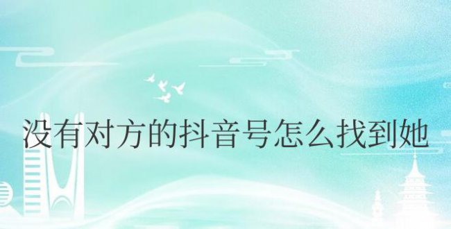没有对方的抖音号怎么找到她